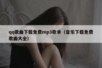 qq歌曲下载免费mp3歌单（音乐下载免费歌曲大全）