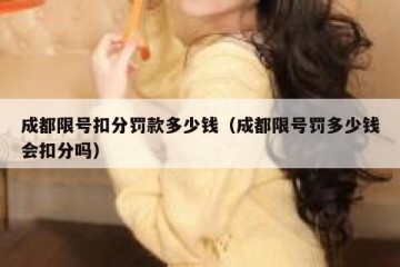 成都限号扣分罚款多少钱（成都限号罚多少钱会扣分吗）