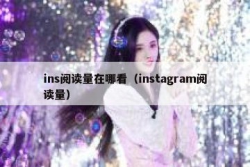 ins阅读量在哪看（instagram阅读量）