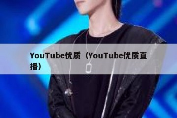YouTube优质（YouTube优质直播）