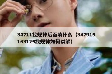 34711找规律后面填什么（347915163125找规律如何讲解）