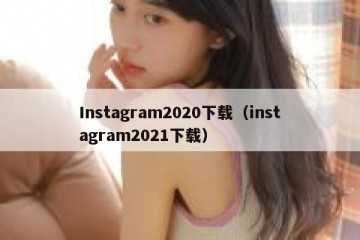 Instagram2020下载（instagram2021下载）