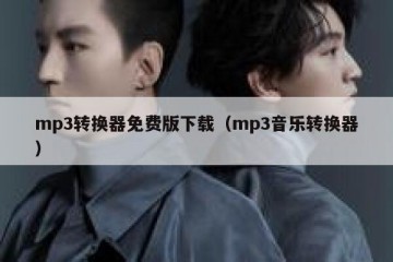 mp3转换器免费版下载（mp3音乐转换器）
