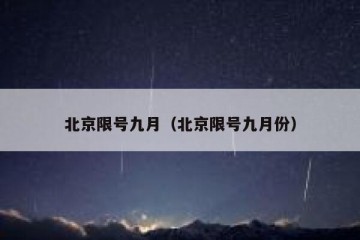 北京限号九月（北京限号九月份）