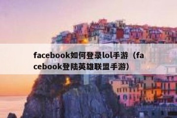 facebook如何登录lol手游（facebook登陆英雄联盟手游）