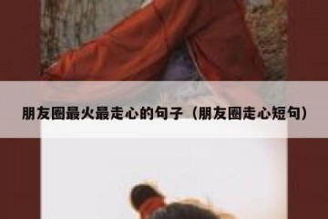 朋友圈最火最走心的句子（朋友圈走心短句）