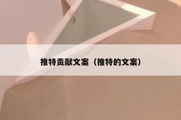 推特贡献文案（推特的文案）