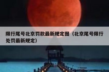 限行尾号北京罚款最新规定图（北京尾号限行处罚最新规定）