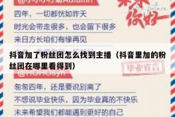 抖音加了粉丝团怎么找到主播（抖音里加的粉丝团在哪里看得到）