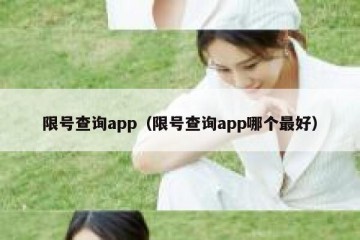 限号查询app（限号查询app哪个最好）
