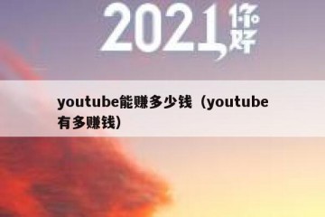 youtube能赚多少钱（youtube有多赚钱）