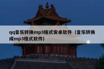 qq音乐转换mp3格式安卓软件（音乐转换成mp3格式软件）
