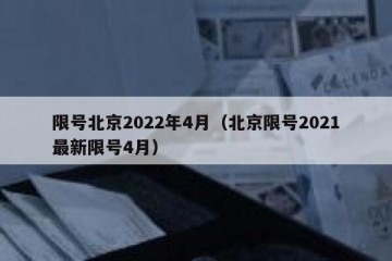 限号北京2022年4月（北京限号2021最新限号4月）