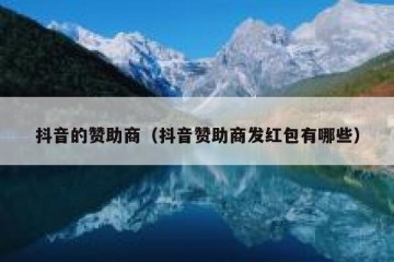 抖音的赞助商（抖音赞助商发红包有哪些）