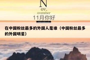 在中国粉丝最多的外国人是谁（中国粉丝最多的外国明星）