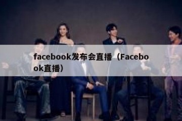 facebook发布会直播（Facebook直播）