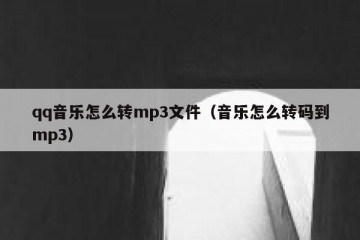 qq音乐怎么转mp3文件（音乐怎么转码到mp3）