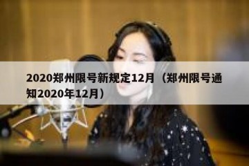 2020郑州限号新规定12月（郑州限号通知2020年12月）