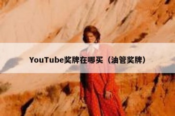 YouTube奖牌在哪买（油管奖牌）