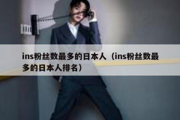 ins粉丝数最多的日本人（ins粉丝数最多的日本人排名）