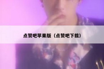 点赞吧苹果版（点赞吧下载）