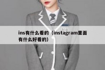 ins有什么看的（instagram里面有什么好看的）