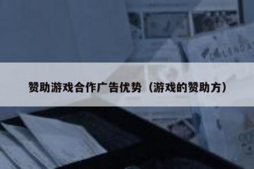 赞助游戏合作广告优势（游戏的赞助方）