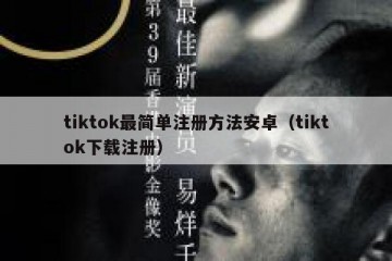 tiktok最简单注册方法安卓（tiktok下载注册）