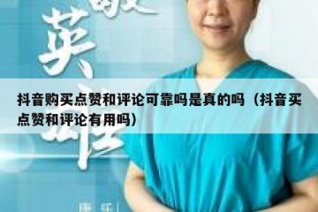 抖音购买点赞和评论可靠吗是真的吗（抖音买点赞和评论有用吗）