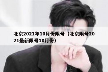 北京2021年10月份限号（北京限号2021最新限号10月份）