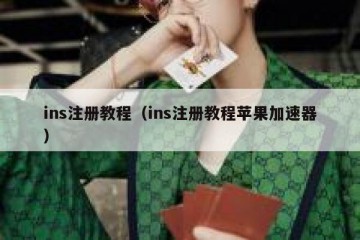 ins注册教程（ins注册教程苹果加速器）
