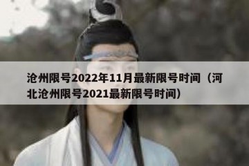 沧州限号2022年11月最新限号时间（河北沧州限号2021最新限号时间）