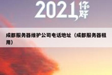 成都服务器维护公司电话地址（成都服务器租用）