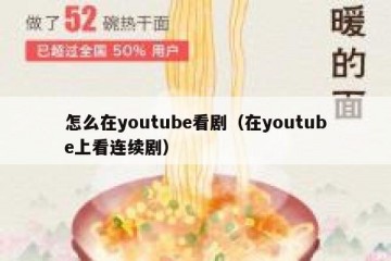 怎么在youtube看剧（在youtube上看连续剧）