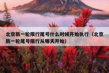 北京新一轮限行尾号什么时候开始执行（北京新一轮尾号限行从哪天开始）