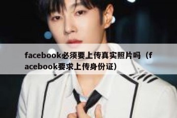 facebook必须要上传真实照片吗（facebook要求上传身份证）