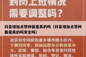 抖音增加点赞神器是真的吗（抖音增加点赞神器是真的吗安全吗）