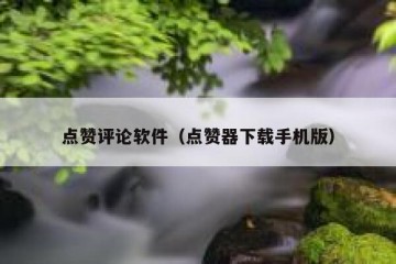 点赞评论软件（点赞器下载手机版）