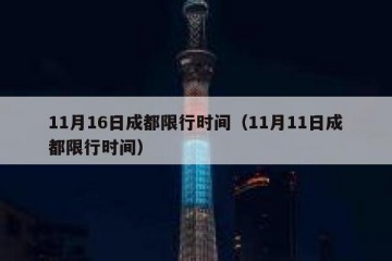 11月16日成都限行时间（11月11日成都限行时间）