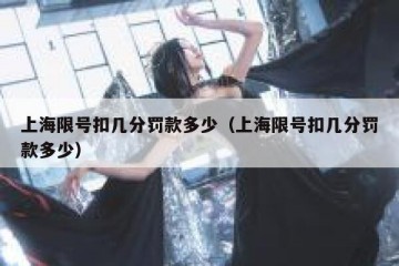上海限号扣几分罚款多少（上海限号扣几分罚款多少）
