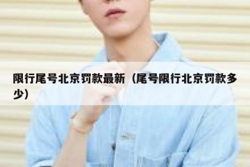 限行尾号北京罚款最新（尾号限行北京罚款多少）