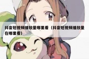 抖音短视频播放量哪里看（抖音短视频播放量在哪里看）