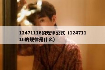 12471116的规律公式（12471116的规律是什么）