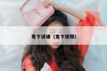 鬼卞讲课（鬼卞视频）