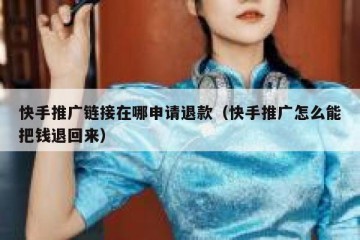 快手推广链接在哪申请退款（快手推广怎么能把钱退回来）