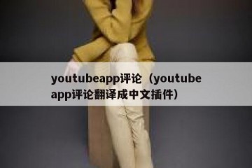 youtubeapp评论（youtubeapp评论翻译成中文插件）