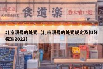 北京限号的处罚（北京限号的处罚规定及扣分标准2022）
