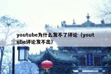 youtube为什么发不了评论（youtube评论发不出）