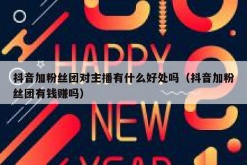 抖音加粉丝团对主播有什么好处吗（抖音加粉丝团有钱赚吗）