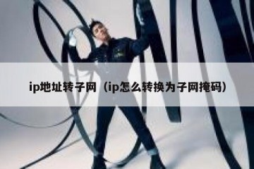 ip地址转子网（ip怎么转换为子网掩码）
